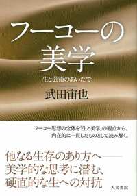 フーコーの美学