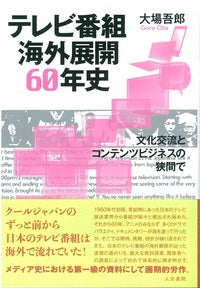 テレビ番組海外展開60年史