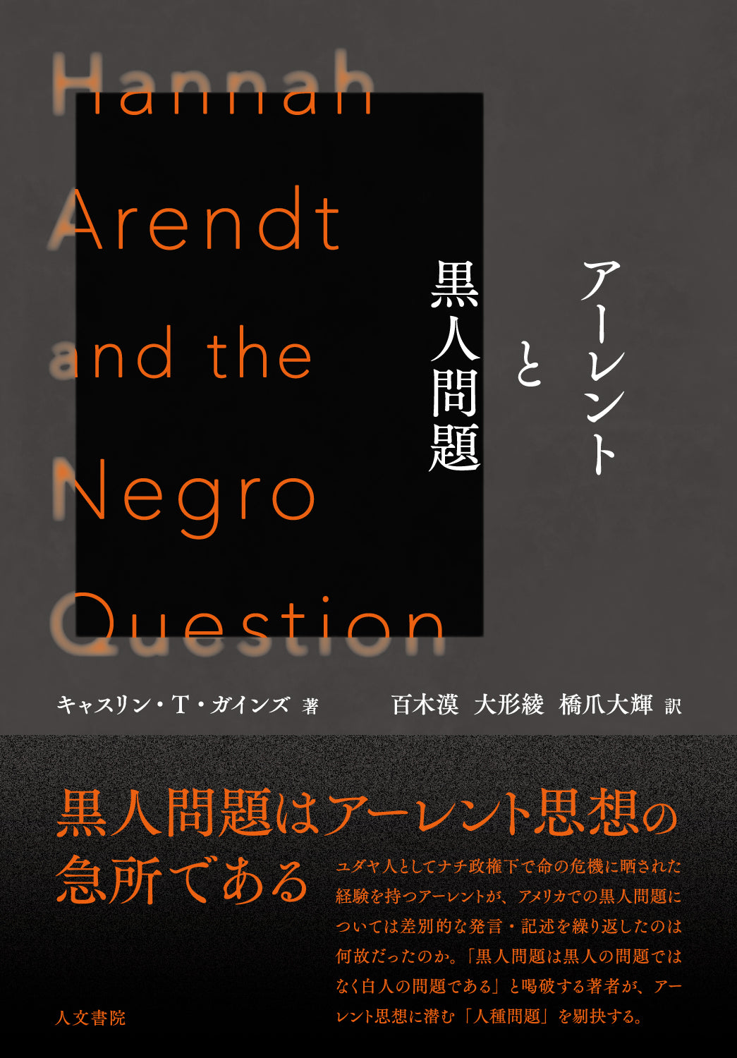 アーレントと黒人問題