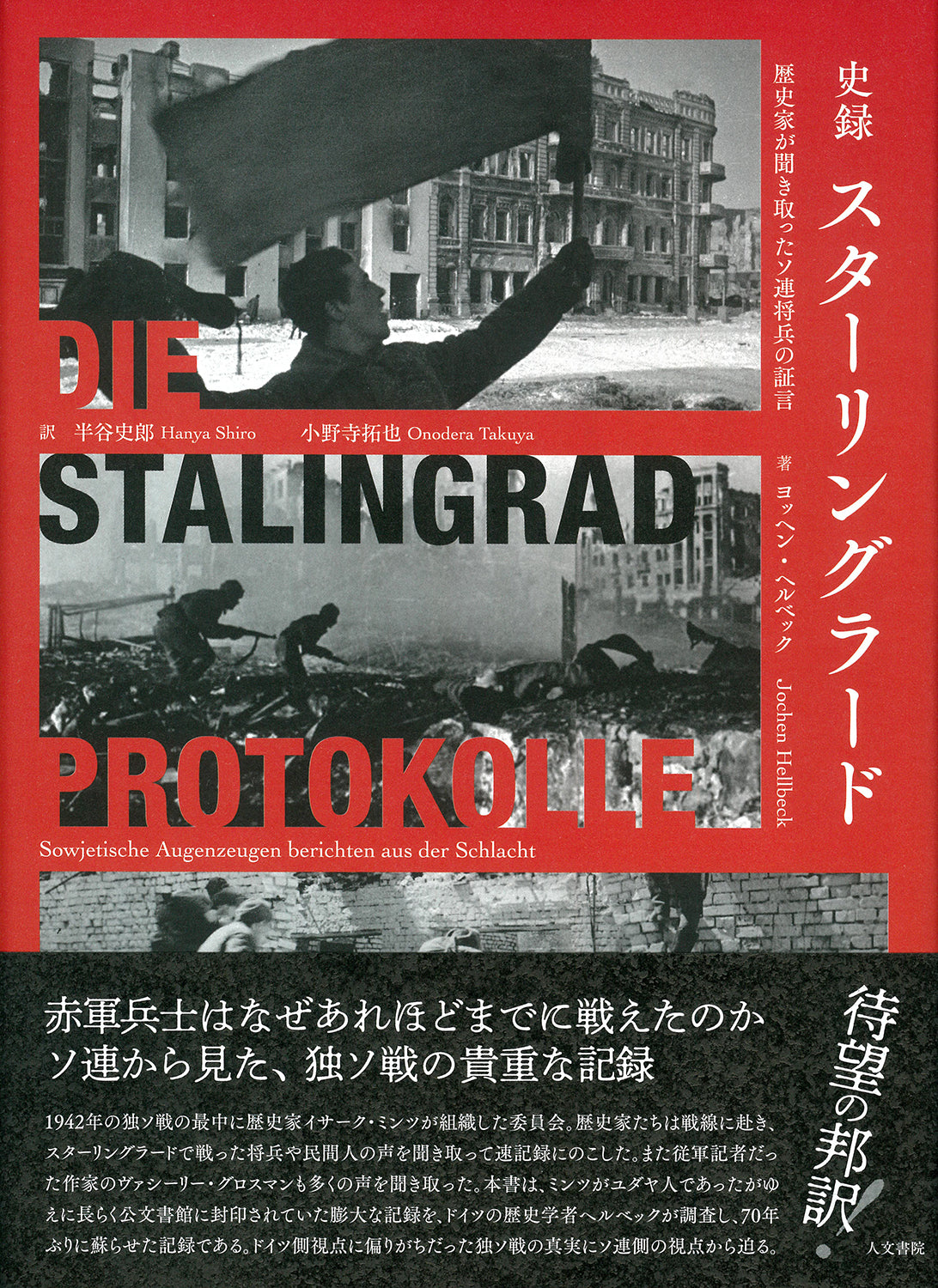 史録 スターリングラード