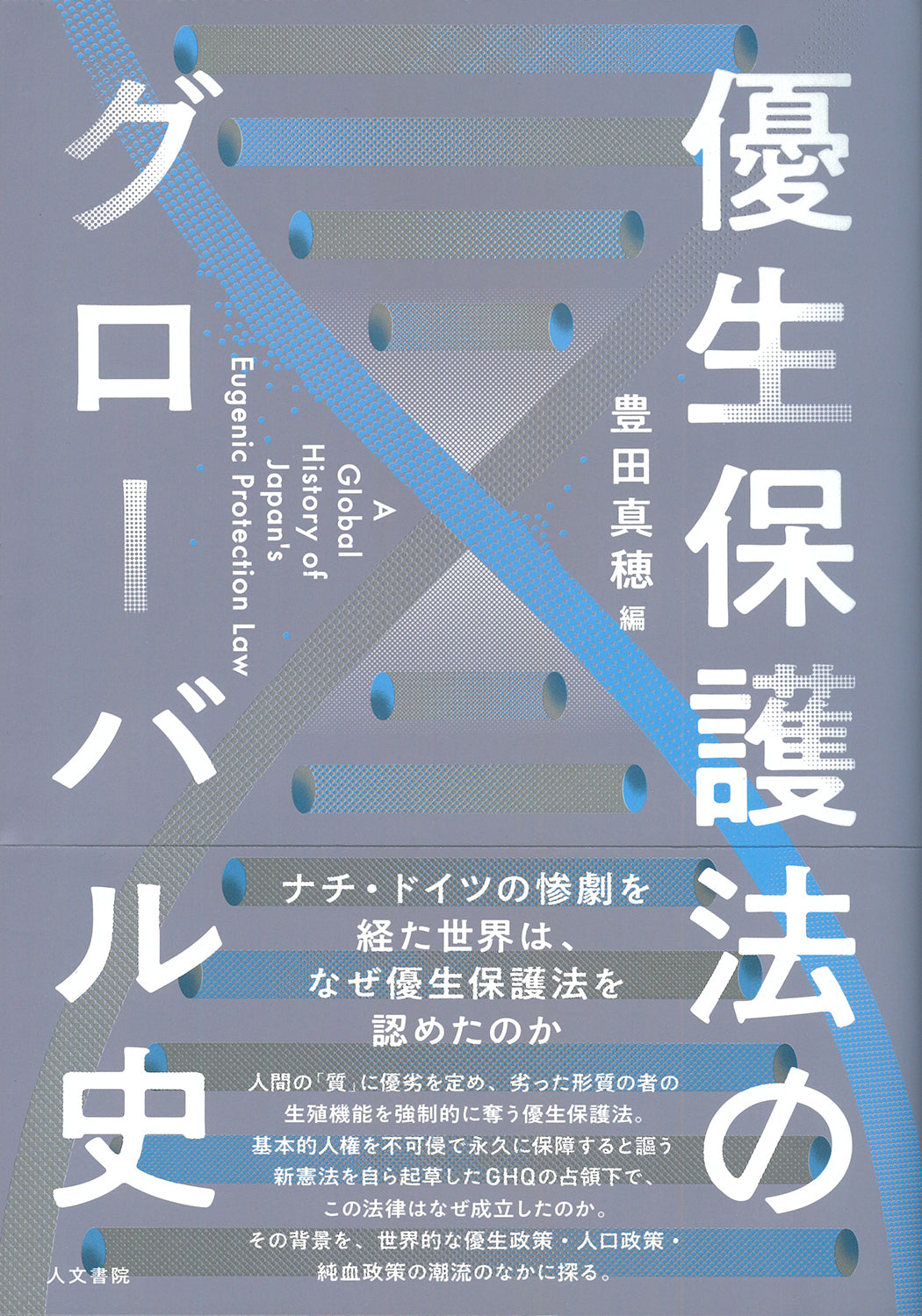 優生保護法のグローバル史