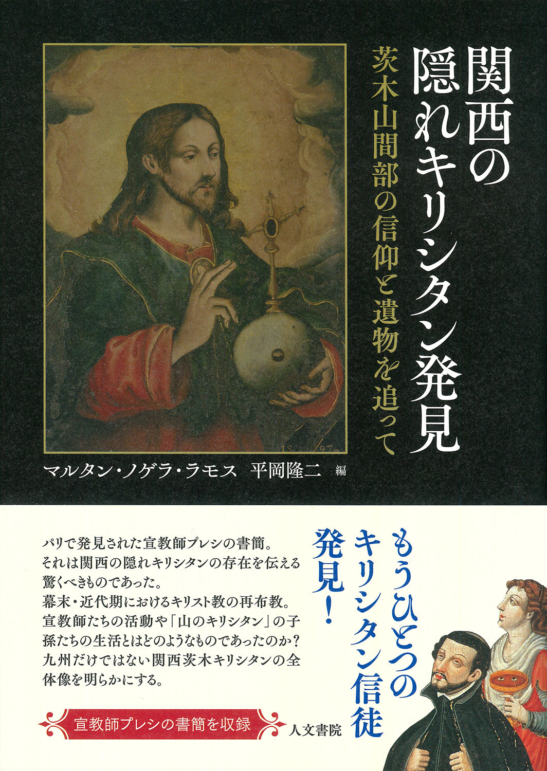 関西の隠れキリシタン発見