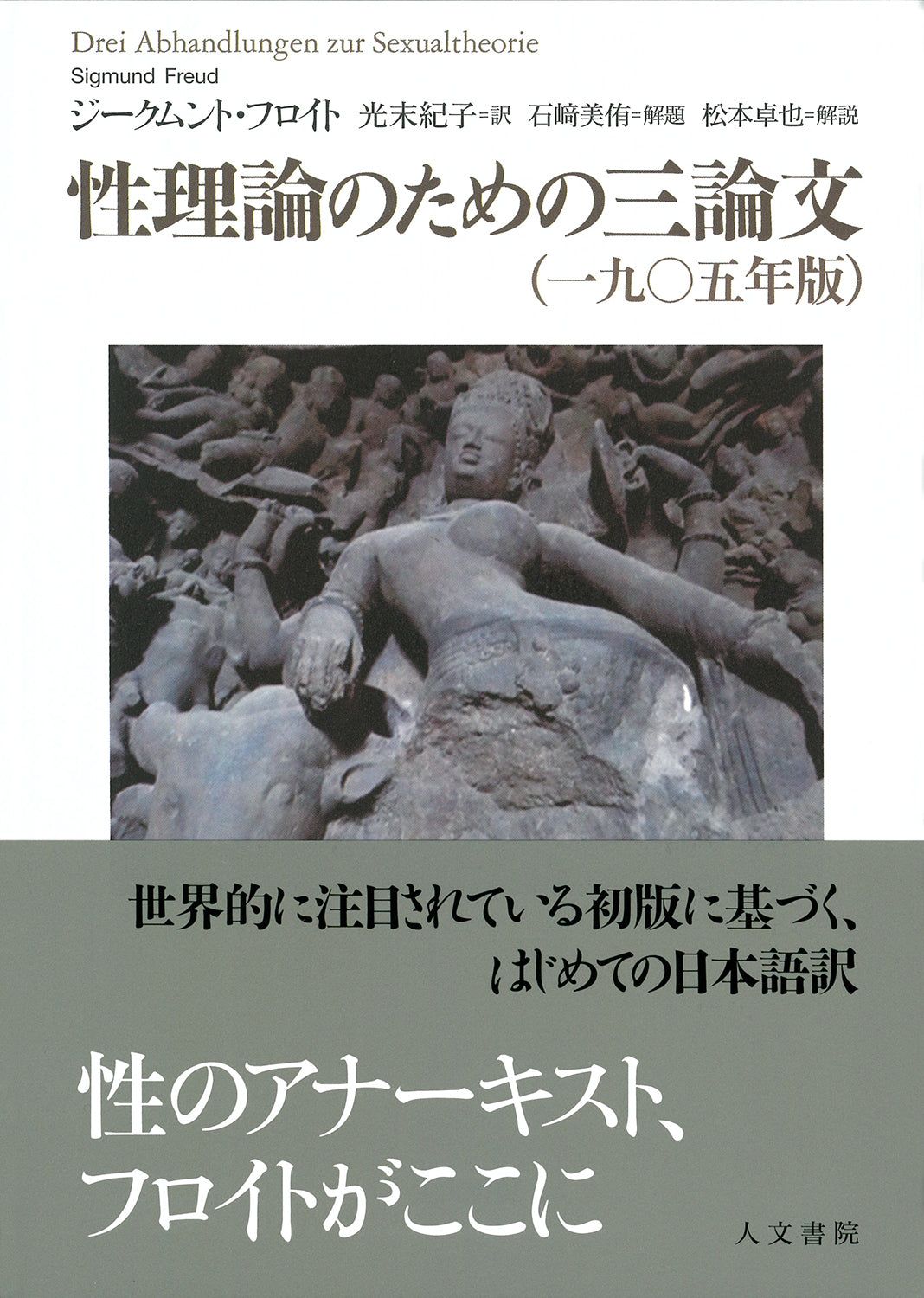 性理論のための三論文(一九〇五年版)
