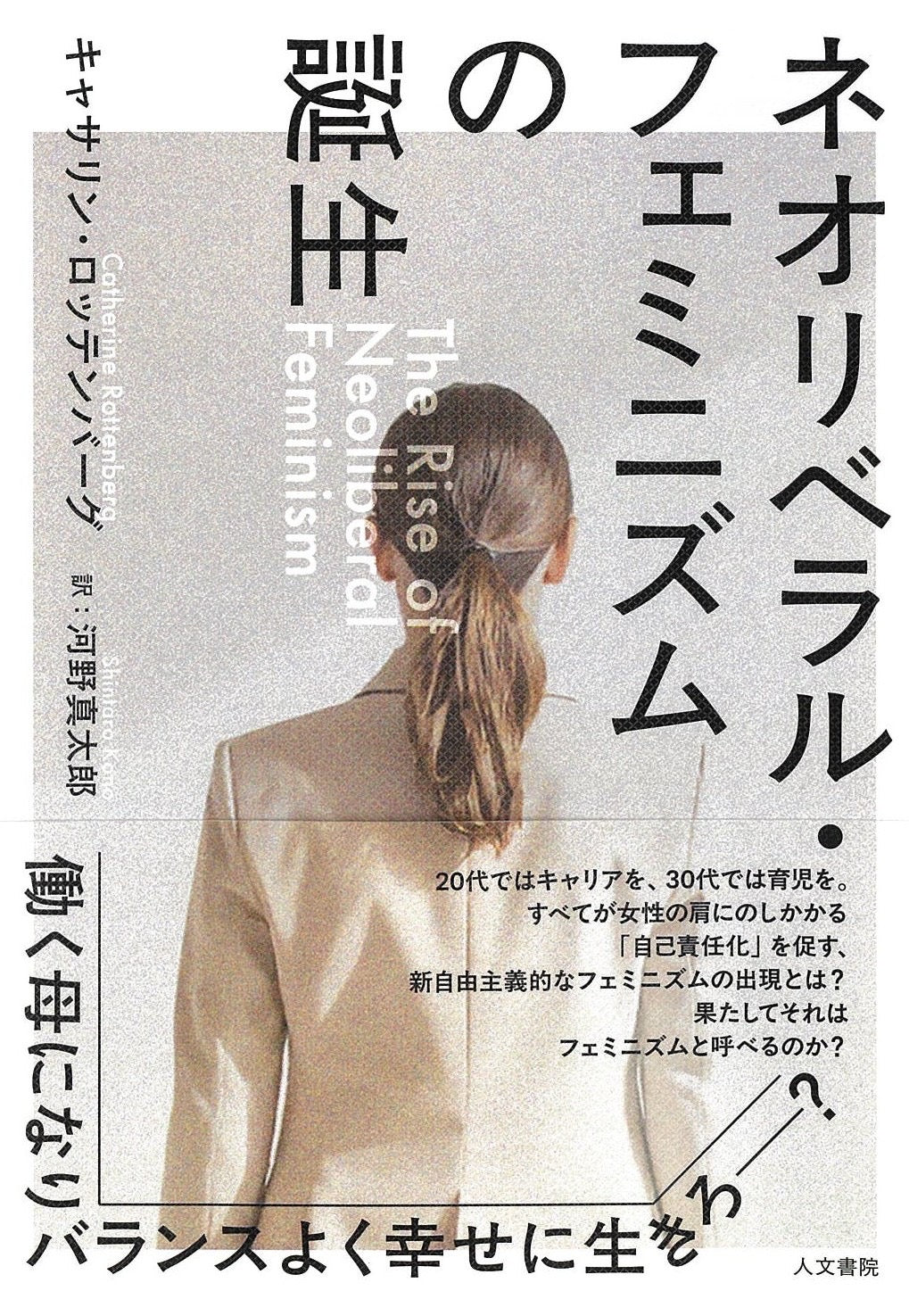 ネオリベラル・フェミニズムの誕生