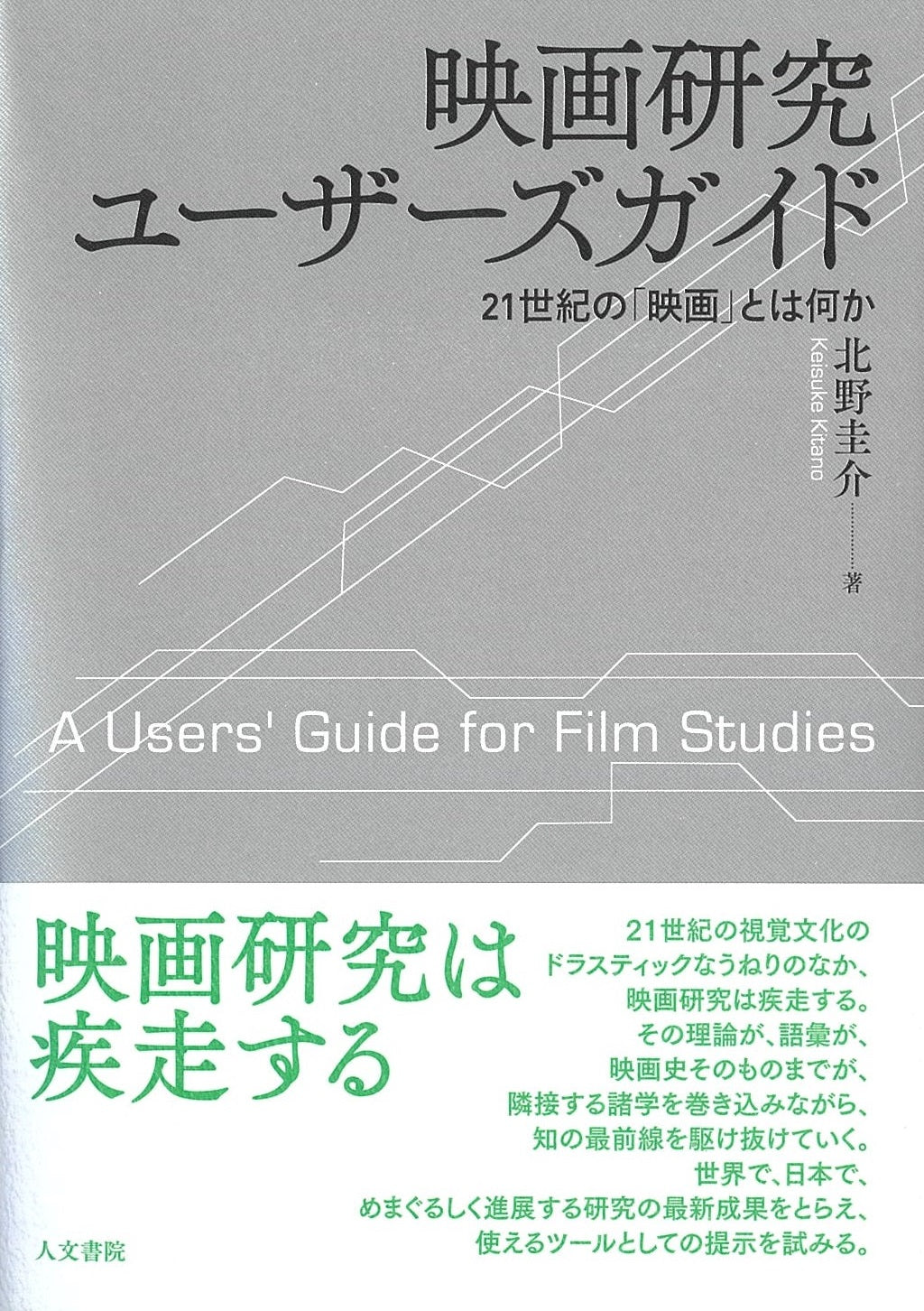 映画研究ユーザーズガイド