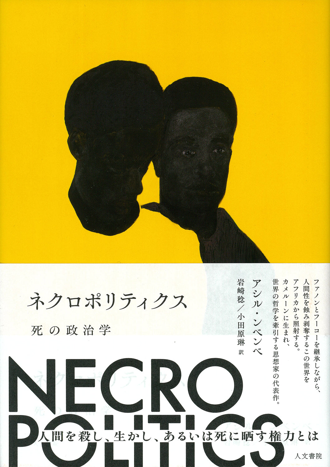 ネクロポリティクス