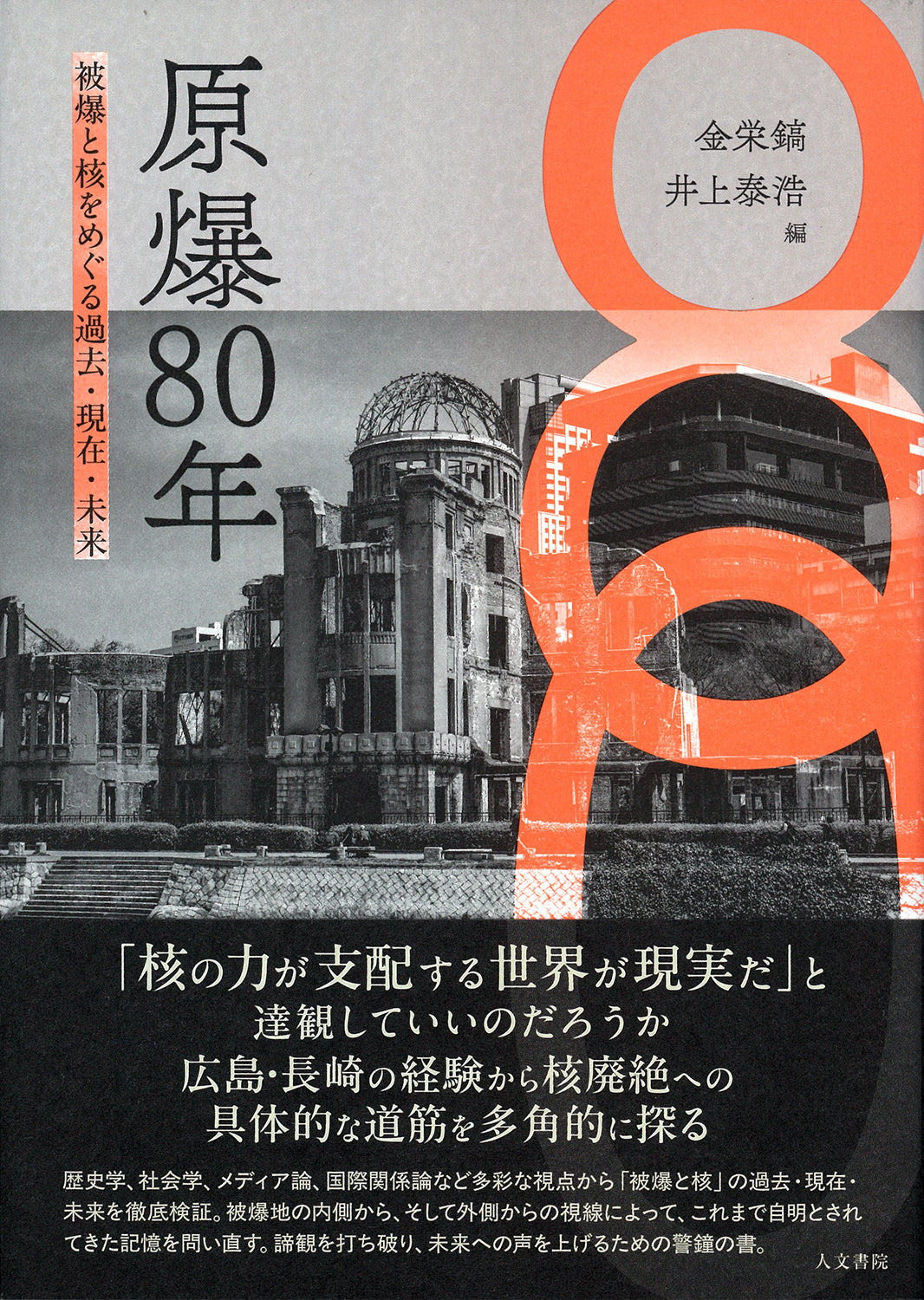 原爆80年