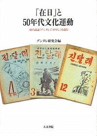 「在日」と50年代文化運動