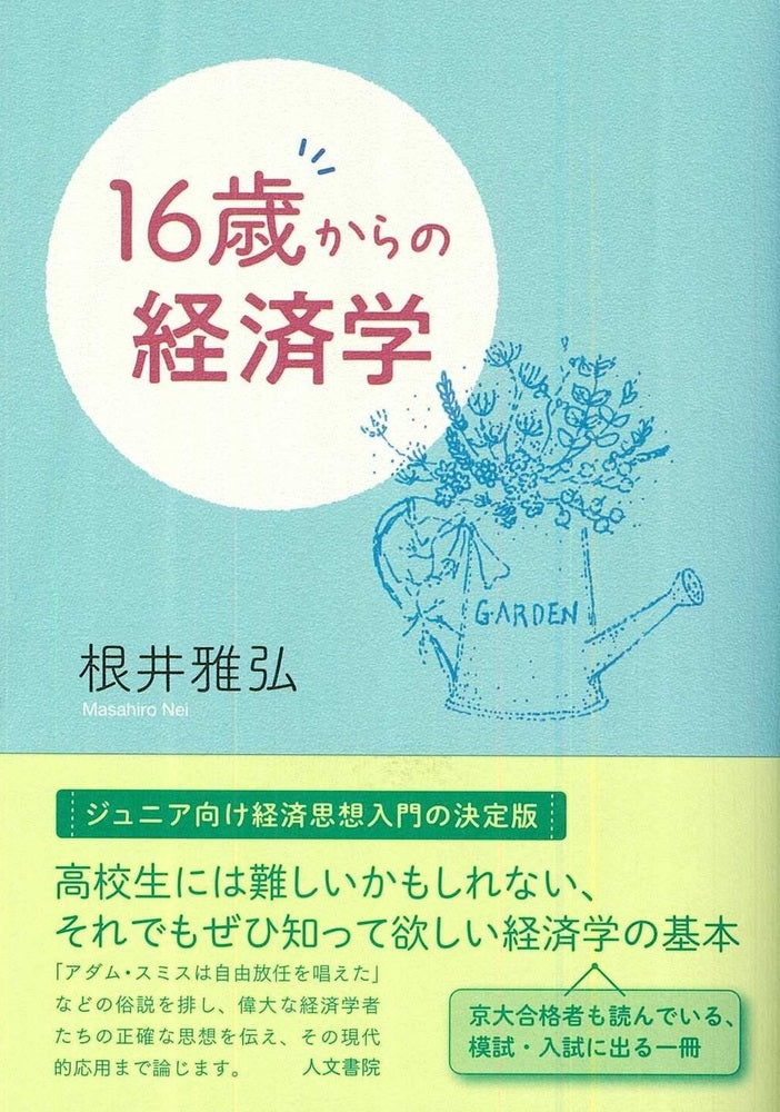 16歳からの経済学