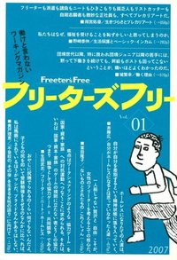 フリーターズフリー 01号