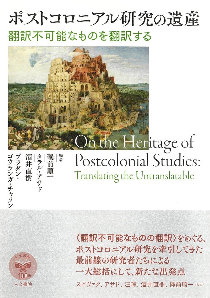 ポストコロニアル研究の遺産