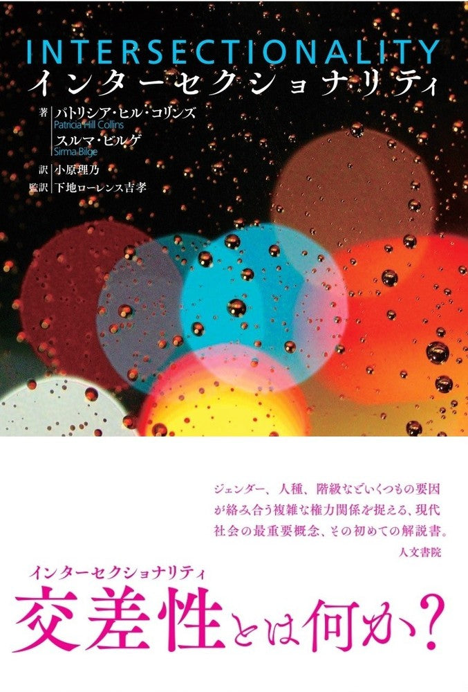 インターセクショナリティ