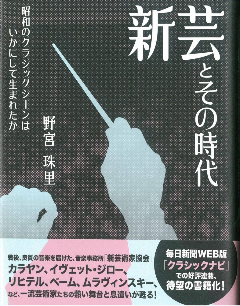 新芸とその時代
