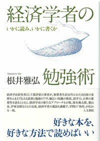 経済学者の勉強術