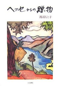 ヘッセからの贈り物