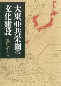 大東亜共栄圏の文化建設