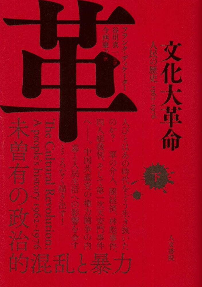 文化大革命 下巻