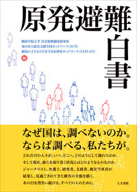 原発避難白書