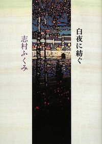 白夜に紡ぐ