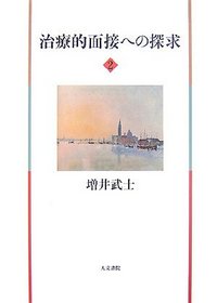 治療的面接への探求 2