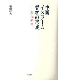 中国イスラーム哲学の形成