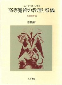 高等魔術の教理と祭儀 祭儀篇