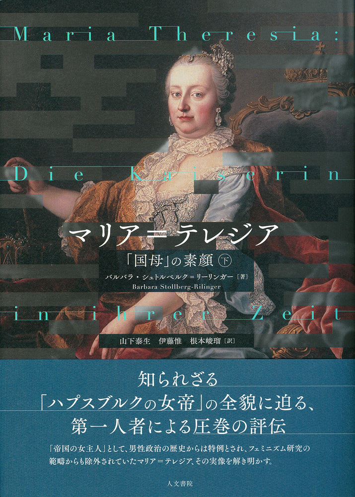 マリア=テレジア 下