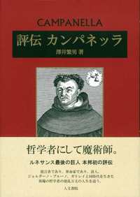 評伝 カンパネッラ