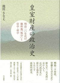 皇室財産の政治史