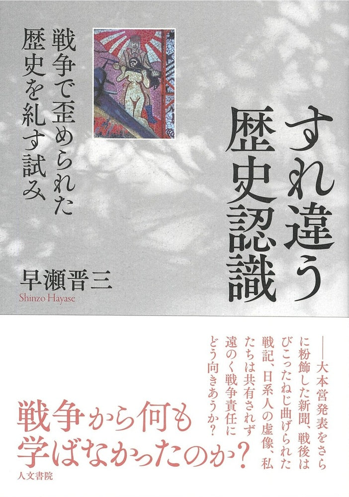 すれ違う歴史認識