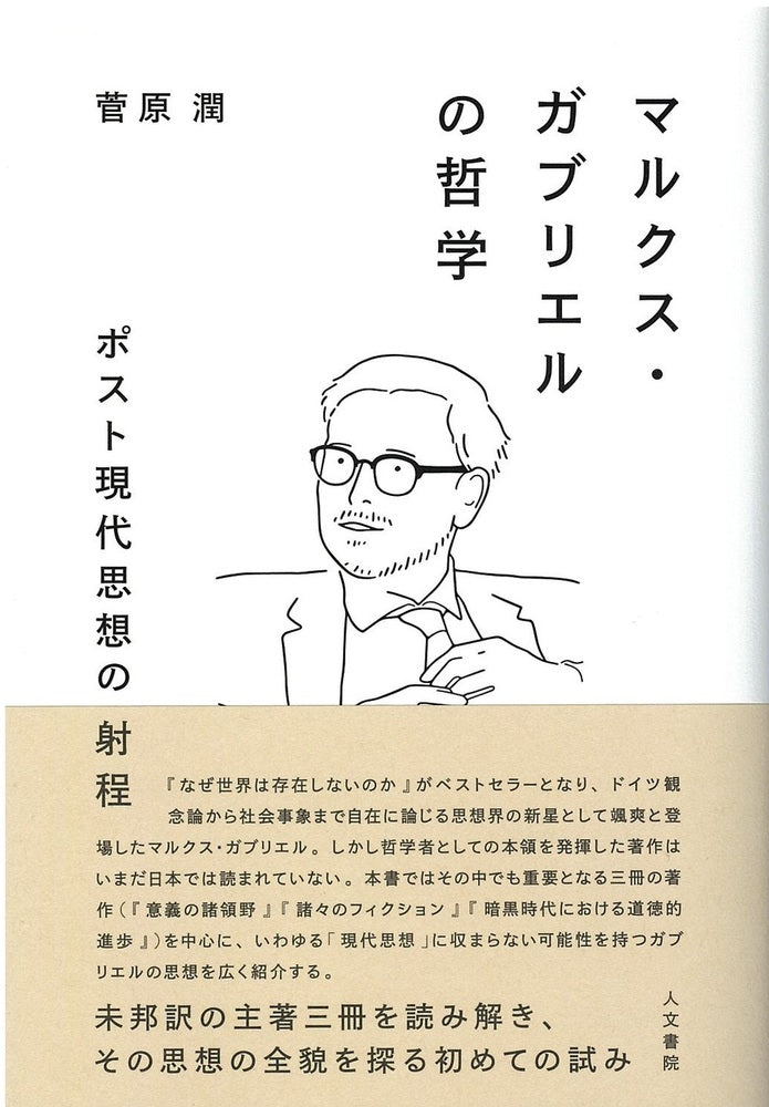 マルクス・ガブリエルの哲学