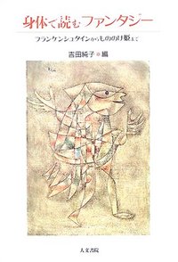 身体(からだ)で読むファンタジー