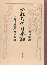 かれらの日本語
