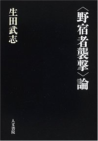 〈野宿者襲撃〉論