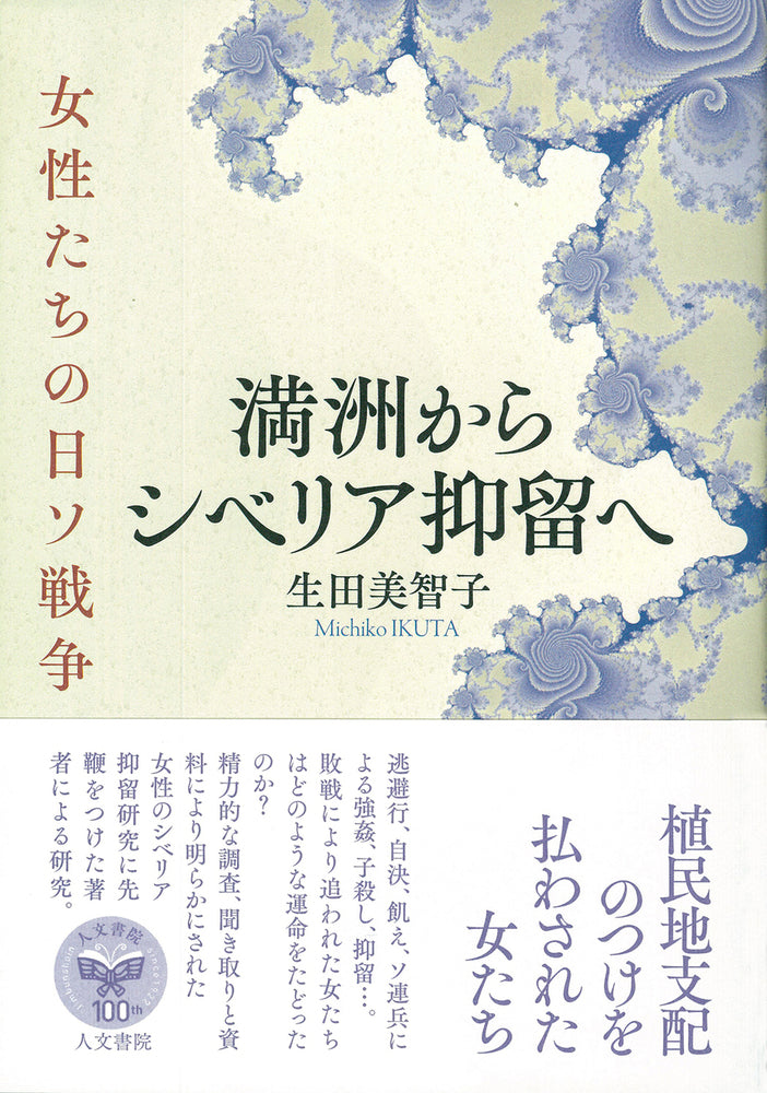 満洲からシベリア抑留へ