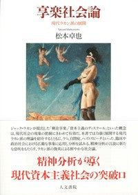享楽社会論