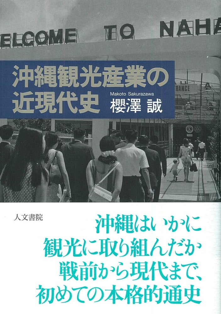 沖縄観光産業の近現代史