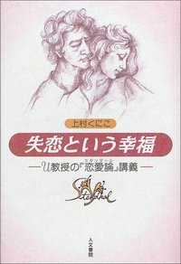 失恋という幸福