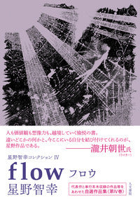 星野智幸コレクションⅣ フロウ