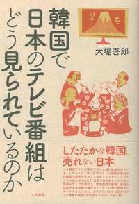 韓国で日本のテレビ番組はどう見られているのか