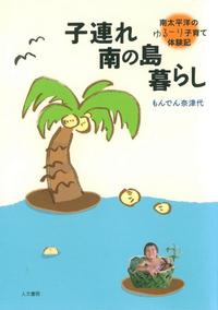 子連れ 南の島暮らし