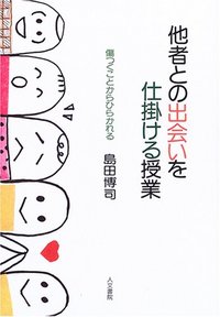 他者との出会いを仕掛ける授業