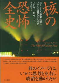 核の恐怖全史