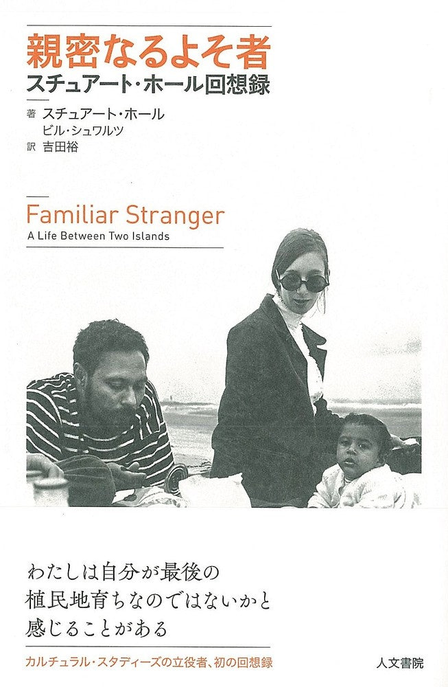 親密なるよそ者