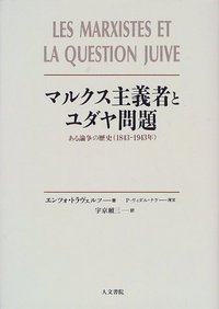 マルクス主義者とユダヤ問題