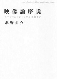 映像論序説