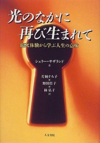 光のなかに再び生まれて