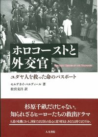 ホロコーストと外交官