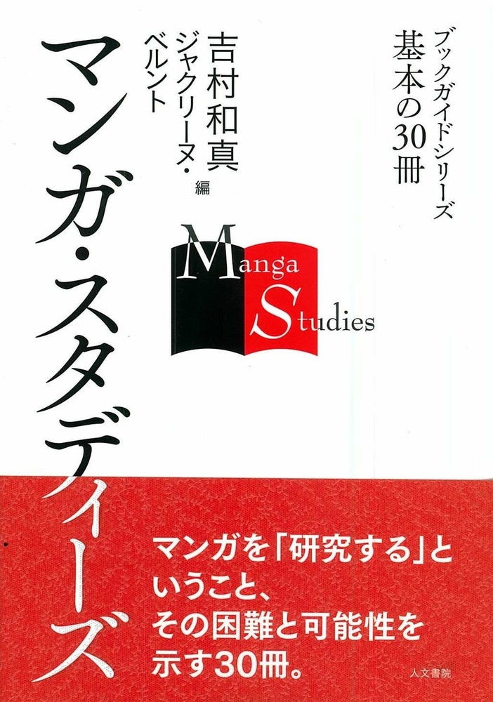 マンガ・スタディーズ