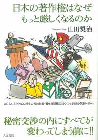 日本の著作権はなぜもっと厳しくなるのか
